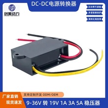 9-36V转19V稳压电源 DC-DC直流转换器 防水自动升降压稳压模块