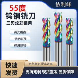 峰55度三刃炫彩铝用铣刀钨钢七彩铝用合金刀立铣刀CNC数控