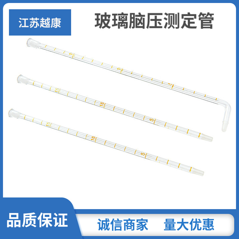 江苏越康 玻璃脑压测定管 脑脊液测压管 医院用颅内脑压力测试管