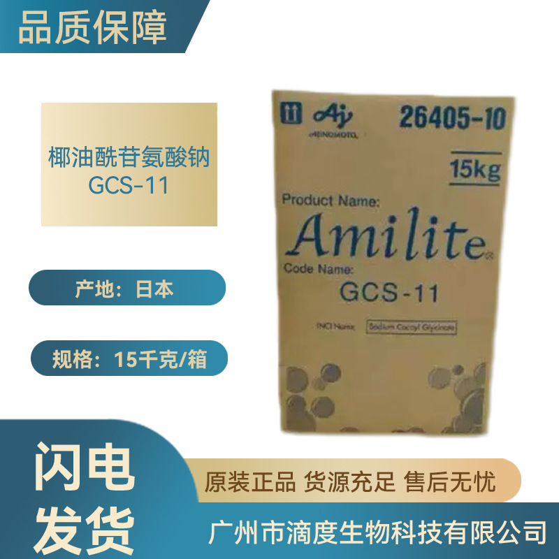 日本椰油酰基甘氨酸钠GCS-11氨基酸表活剂化妆品生物原料用1kg起