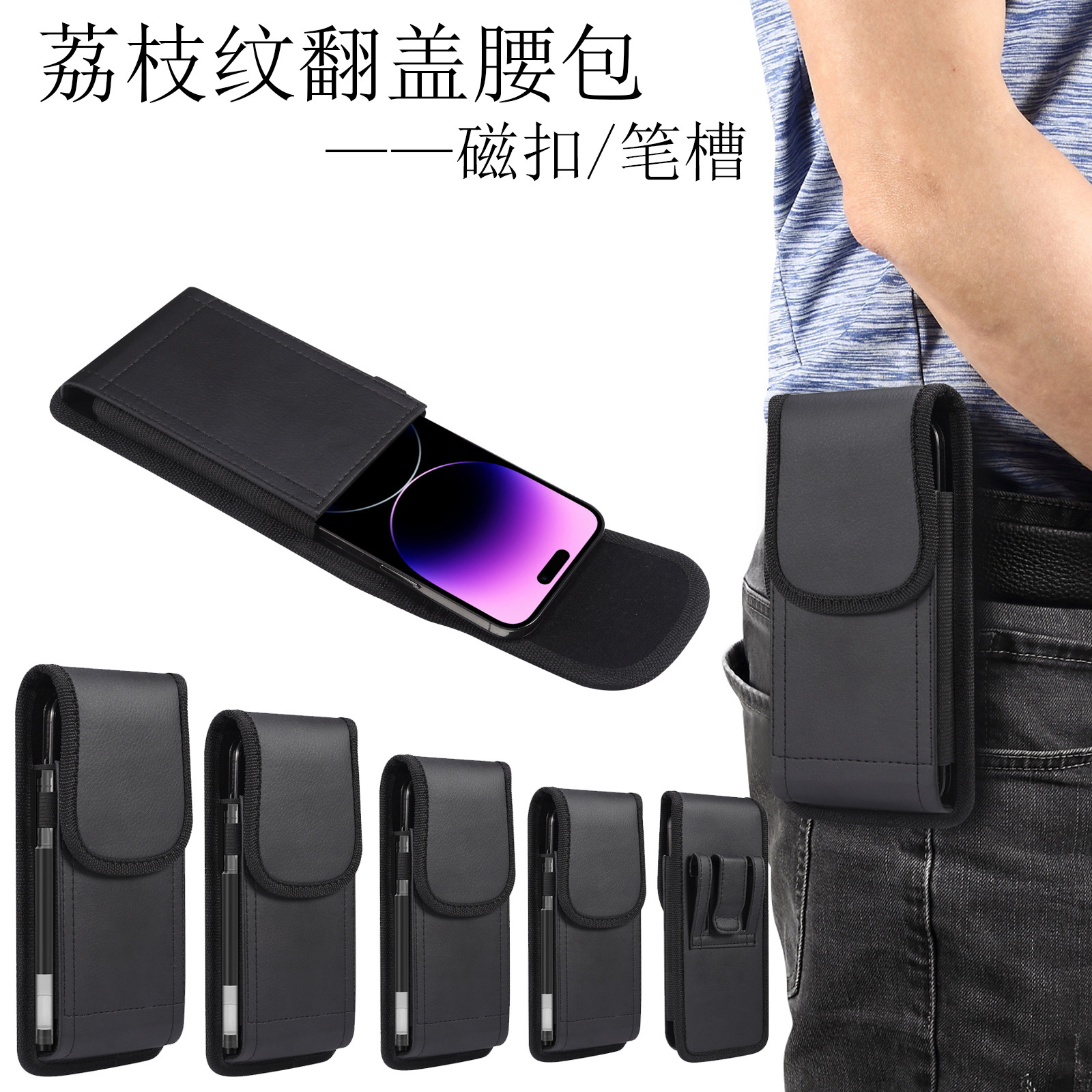 Lychee-patterned leather phone waist bag, casual outdoor phone waist pack, magnetic clasp pen slot hiking protective case.