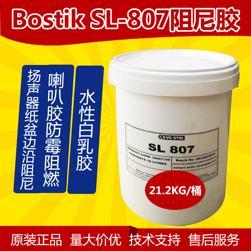 英国波士Bostik SL-807扬声器纸盆边沿阻尼胶水性压克力白色乳液
