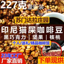 印尼猫屎咖啡豆经典水洗咖啡豆苏门达拉庄园手冲单品黑咖啡227g袋