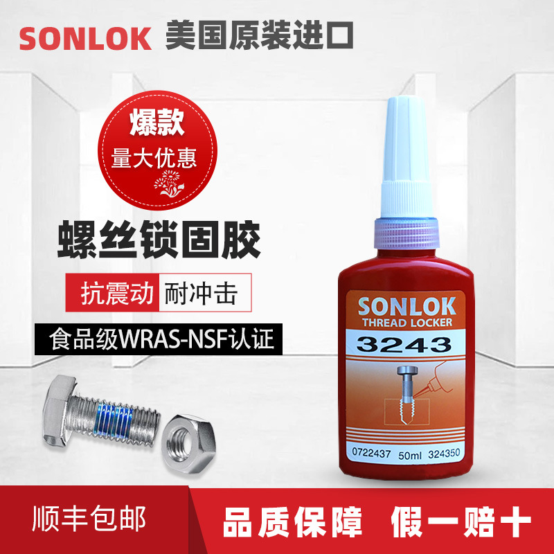 SONLOK 3243厌氧螺丝胶 中强度可拆卸 螺纹锁固剂 防泄漏密封胶水
