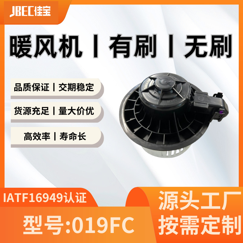 019FC鼓风机 暖风总成 暖风机 适用车型有起亚福瑞迪等电动