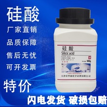 硅酸AR分析纯500g/瓶水合偏硅酸化工实验室化学试剂特价促销