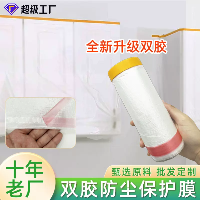 厂家直批双胶防尘膜一次性家具宿舍防灰装修喷漆塑料遮蔽保护膜