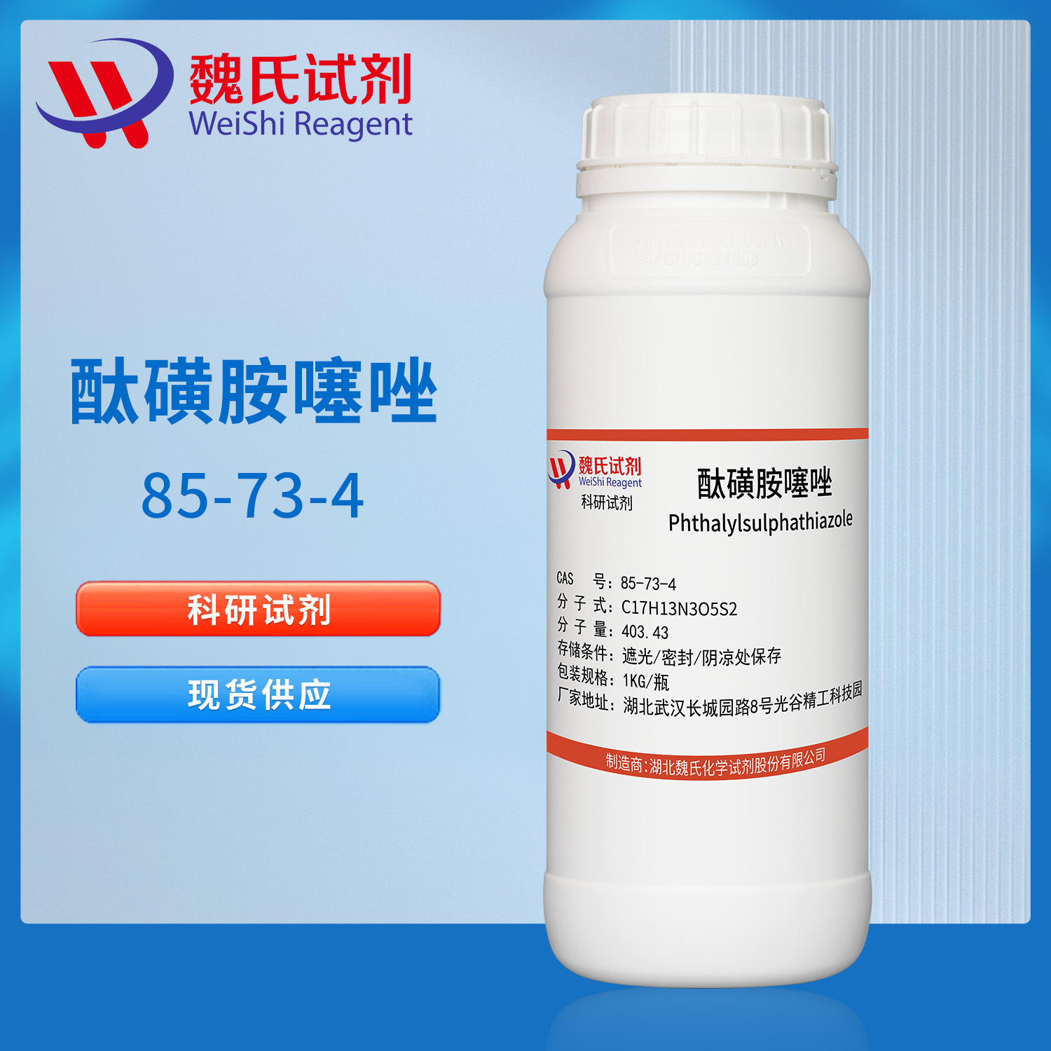 魏氏试剂 酞磺胺噻唑—85-73-4  现货库存 质量保障