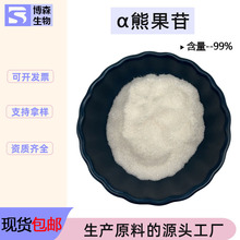 α阿尔法熊果苷99%熊果素 水溶化妆品原料熊果叶提取博森现货批发