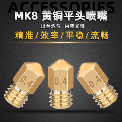 貝爾3D打印機配件 MakerBot MK8黃銅平頭噴嘴M6 1.75mm擠出頭噴頭