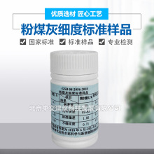 GSB08-2056粉煤灰细度标准样品需水量比烧失量标准粉100g