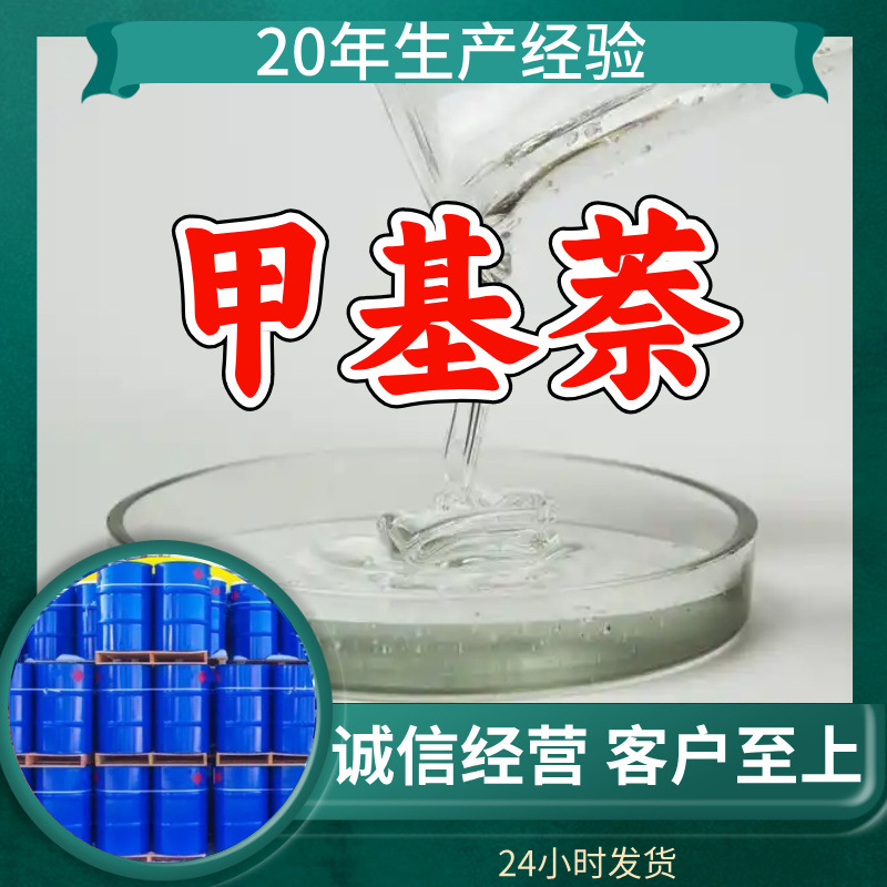 甲基萘 工厂直供工业级分析纯顾客是上帝实力商家江苏浙江山东