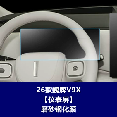 Car interior film film, V8X interior screen protector for - 26-models-of-wey-v9x-instrument-panel-matte-tempered-film