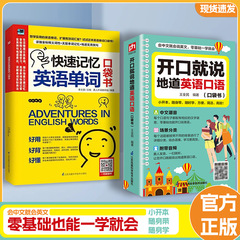 开口就说地道英语口语书正版 零基础也能一学就会 会中文就会英文