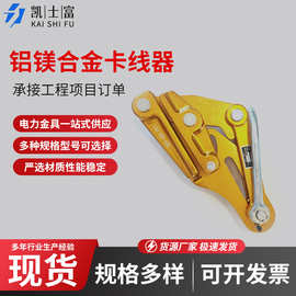 厂家铝镁合金卡线器电线电缆施工卡头紧线器电工绝缘导线卡线器