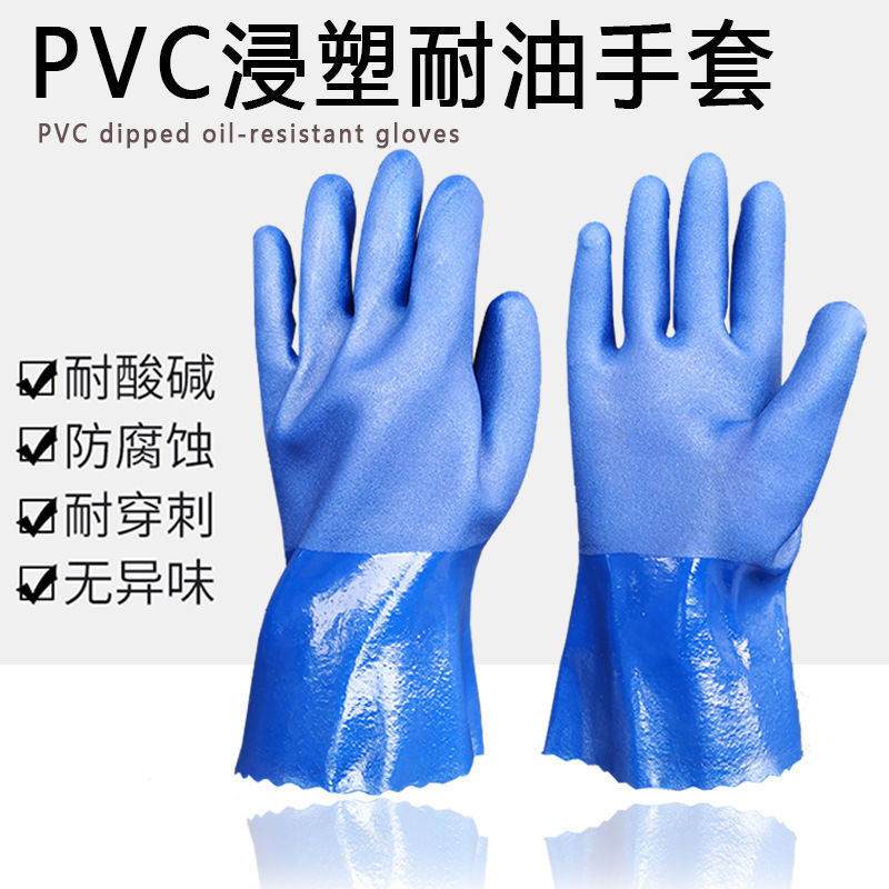 PVC耐油手套蓝色磨砂防滑浸塑劳保手套胶皮耐酸碱工业防化手套