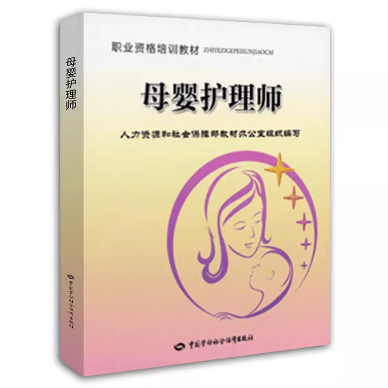 母婴护理师 职业资格培训教材 母婴护理教材书籍月嫂育婴