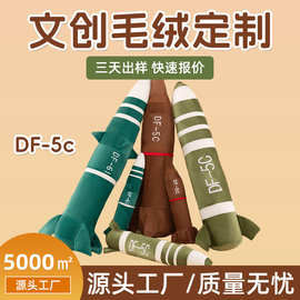 毛绒玩具定制仿真导弹覆盖全球东风5C玩偶东风61玩偶模型抱枕文创