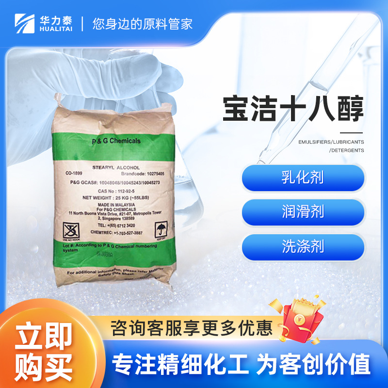 宝洁工业级十八醇 硬脂醇 脂肪醇 乳化剂 润滑剂 洗涤剂