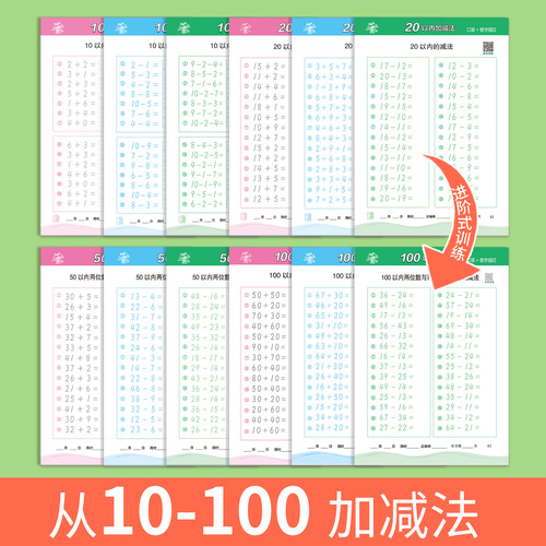 Kindergarten and primary school bridging mathematics addition and subtraction oral arithmetic question cards within 100 children's arithmetic and mathematical thinking training workbook