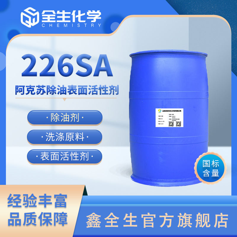 Berol226SA 阿克苏表面清洗剂 乳化剂226除油剂活性剂226sa