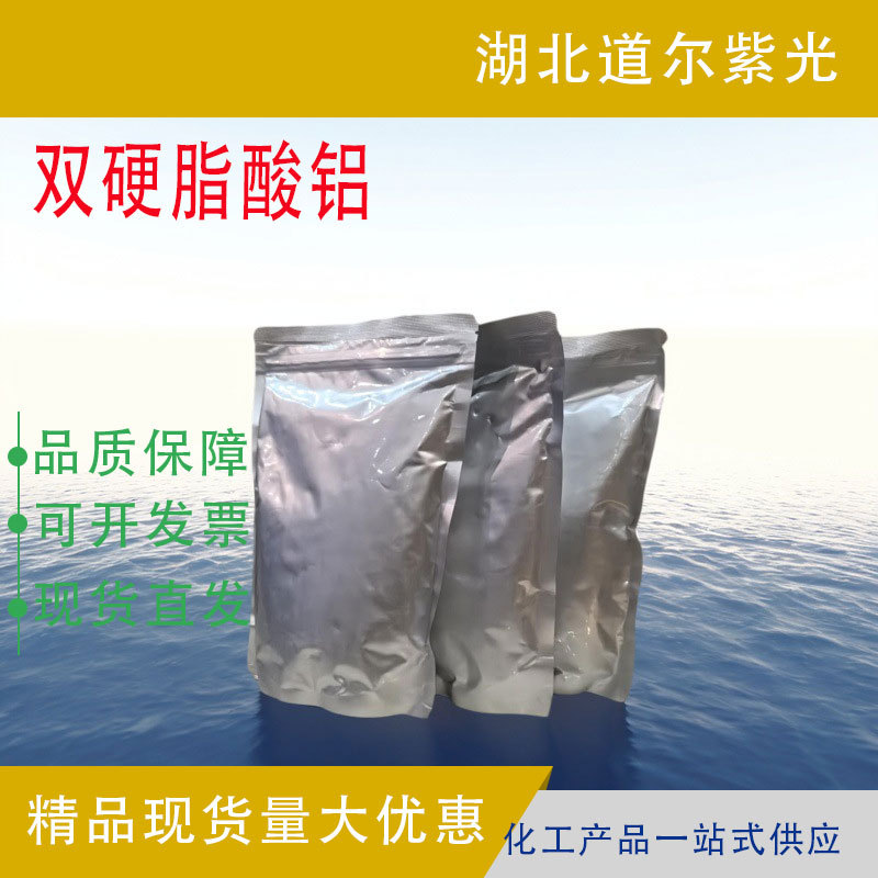 双硬脂酸铝 有机原料活性剂 300-92-5 合成中间体 99%含量