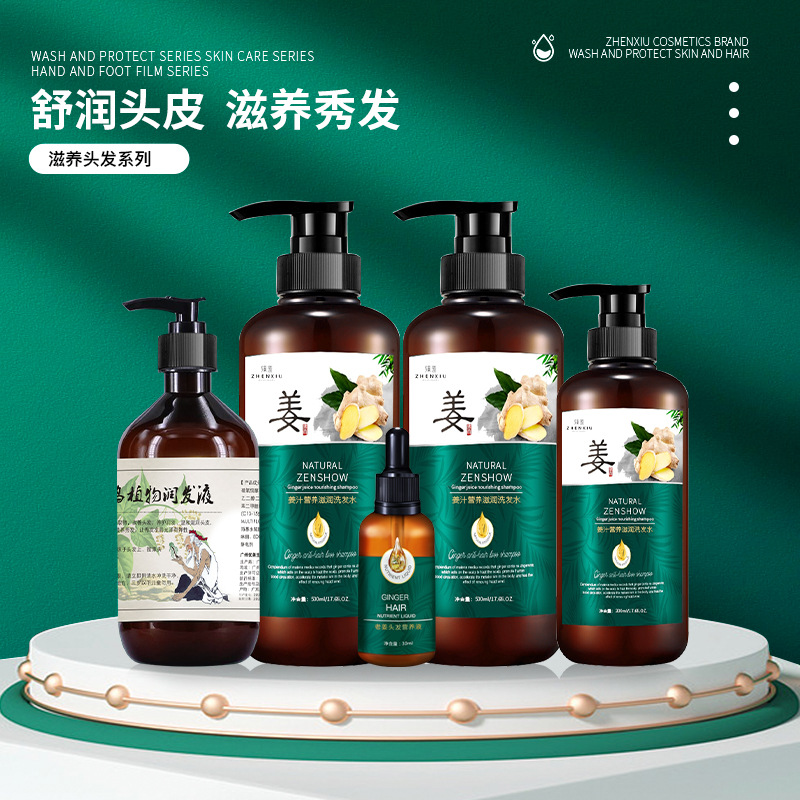 臻羞生姜洗发水止痒去屑 洗发护发露洗头膏护发素护发精油批发代
