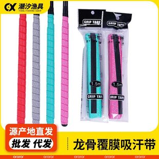 Template Pattern 1.5m Keel Coated Fishing Rod Badminton Racket Glue Sweat-Absorbent Tape Non-Slip Grip Tape Tennis Racket Glue