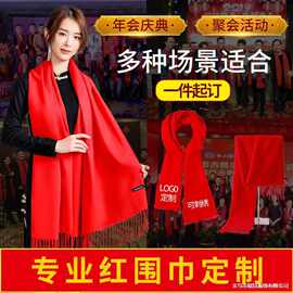 中国红围巾公司开业年会活动同学聚会红色围脖披肩围巾定制印logo