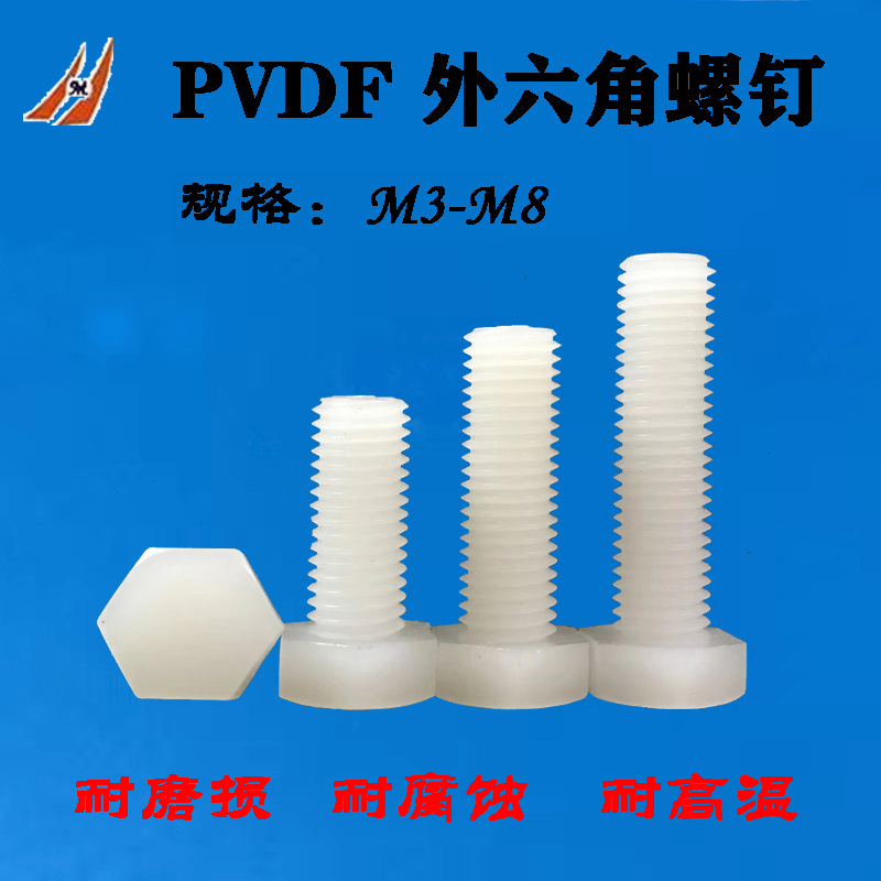 PVDF外六角螺丝 抗紫外线六角头螺钉外六方绝缘螺栓M3M4M5M6M8M10