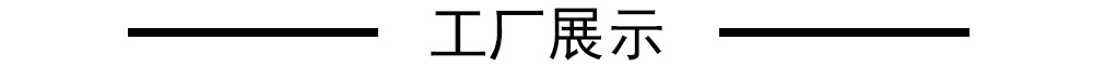 工厂展示