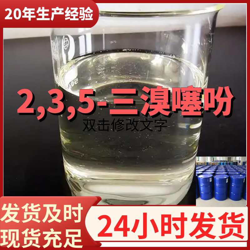 2,3,5-三溴噻吩   厂家直供99%含量工业级客户满意是我们的宗旨