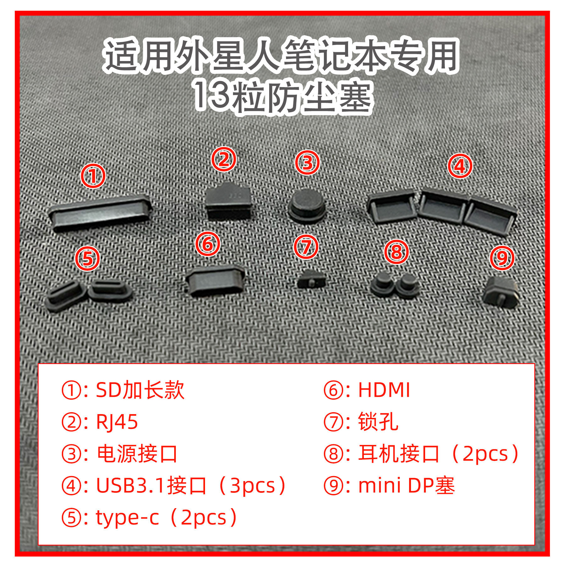 防尘塞13粒外星人