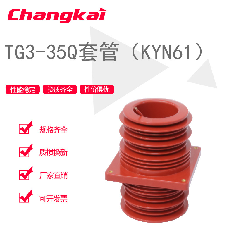 TG3-35Q/ 260×260 395穿墙套管KYN61环网柜用树脂绝缘套管