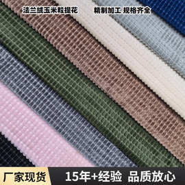 现货供应法兰绒玉米粒提花面料  家纺宠物用品玩具玉米粒毛绒布料