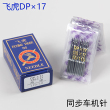 飞虎DPX17缝纫机针 同步车电脑车高头车通用 合金钢耐磨针尖 源头