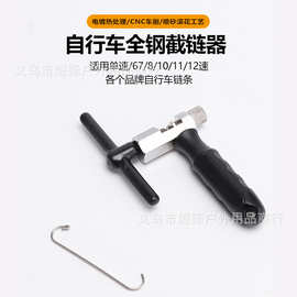 厂家自行车山地车截链器拆链器卸链器链条拆卸安装工具修车工具