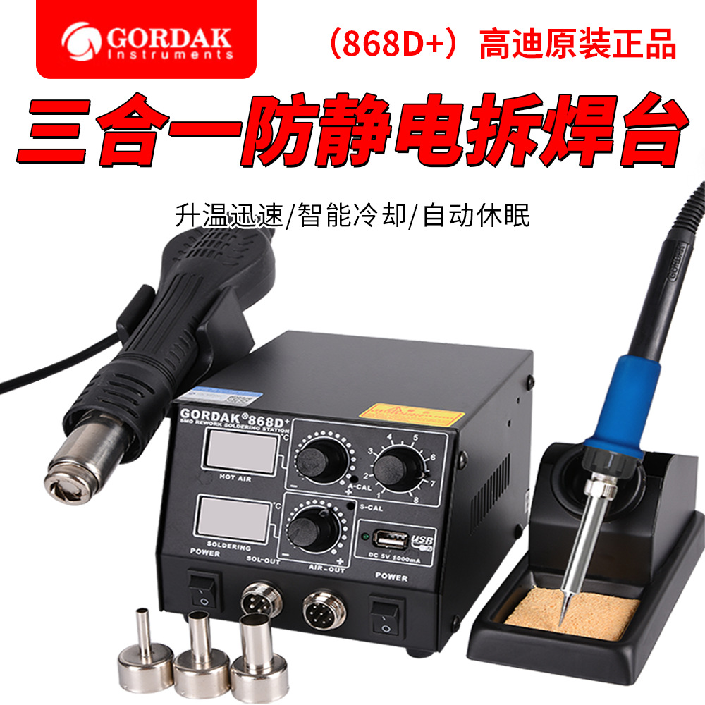 高迪GORDAK868D+3合1防静电双数显热风枪焊台控温USB充电带休眠