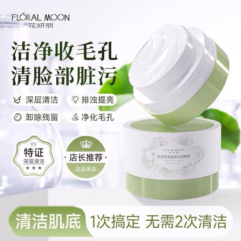 花妍丽积雪草按摩膏面部净澈深层清洁霜脸部清洁毛孔污垢堵塞女神