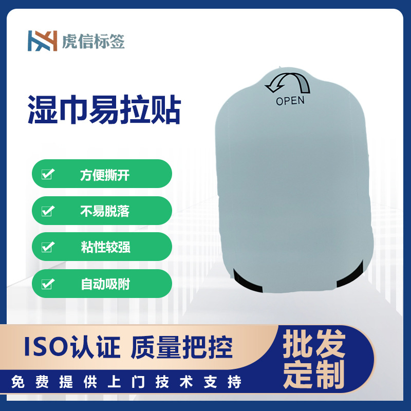 不干胶封口贴 透明料湿巾标易拉贴标签白色贴厂家批发湿巾袋可移