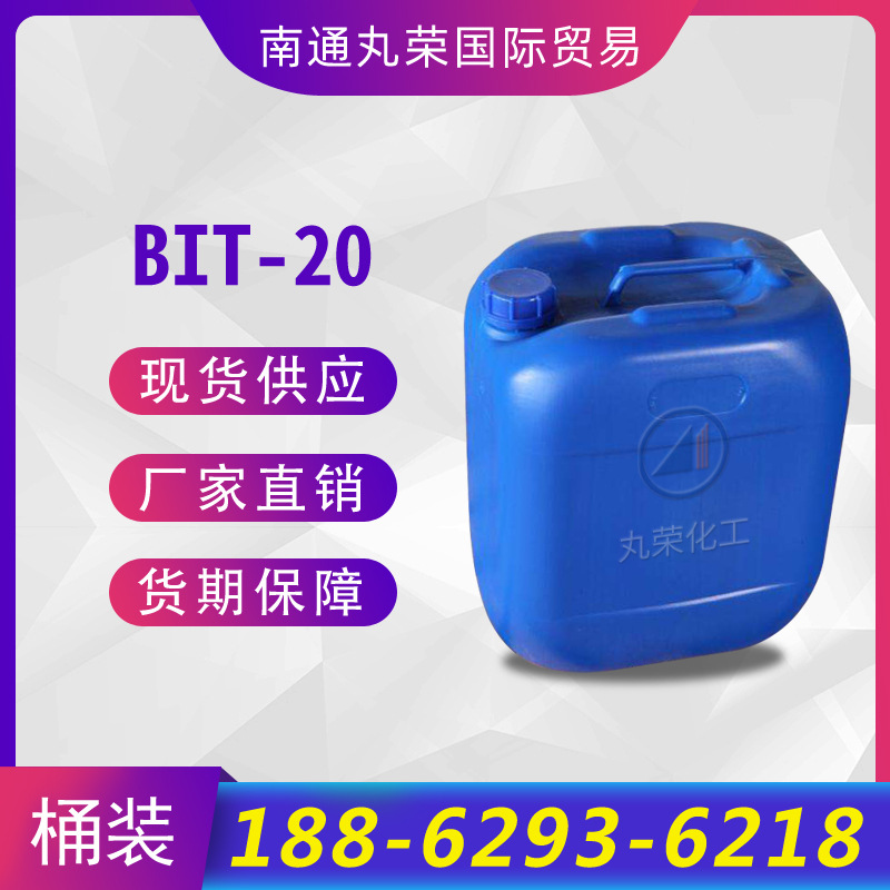 BIT-20 苯并异噻唑啉酮 BIT 切硝液 样品1千克起