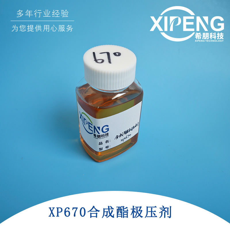 XP670合成酯极压润滑剂 希朋 聚合酯极压润滑剂 不含氯磷硫 1kg装