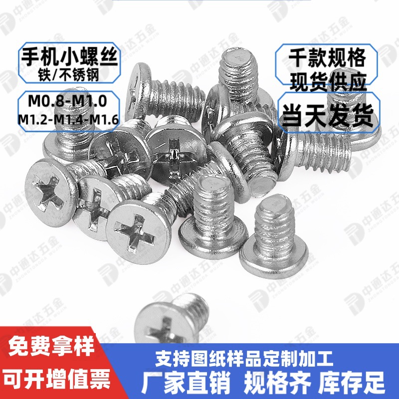 厂销薄平头机牙螺丝CM1.4钟表笔记本键盘电脑手机螺钉m1.4现货