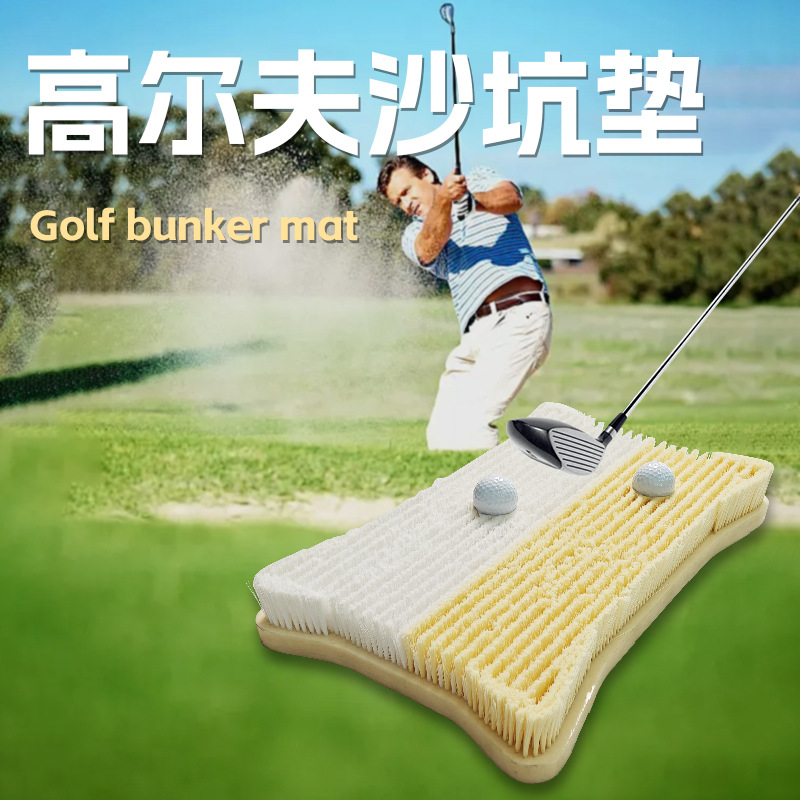 高尔夫打击垫沙坑打击垫高尔夫挥杆垫沙坑挥杆垫球场用品厂家直销