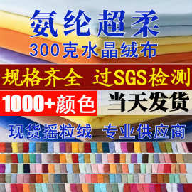 300g氨纶超柔 弹力水晶绒银狐绒金貂绒布料 服装靠垫抱枕玩具面料