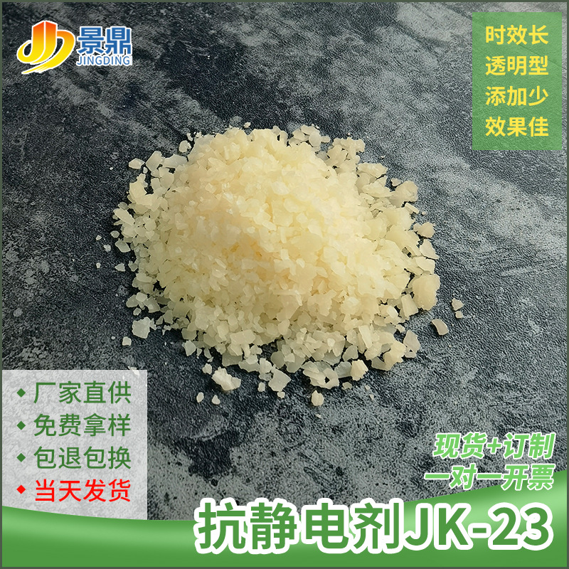 抗静电剂JK-23PE/PP薄膜板材片材用1-2份10的8-9次方易分散价格低