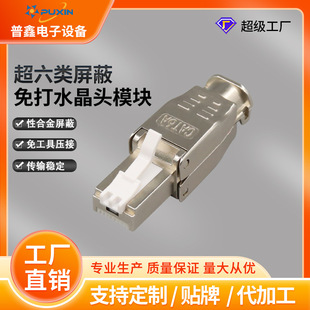 Manufacturer Wholesale 6A Gigabit Network Cable Connector Shielded Compression-Free Crystal Head Module with Locking Copper Piece and Locking Design