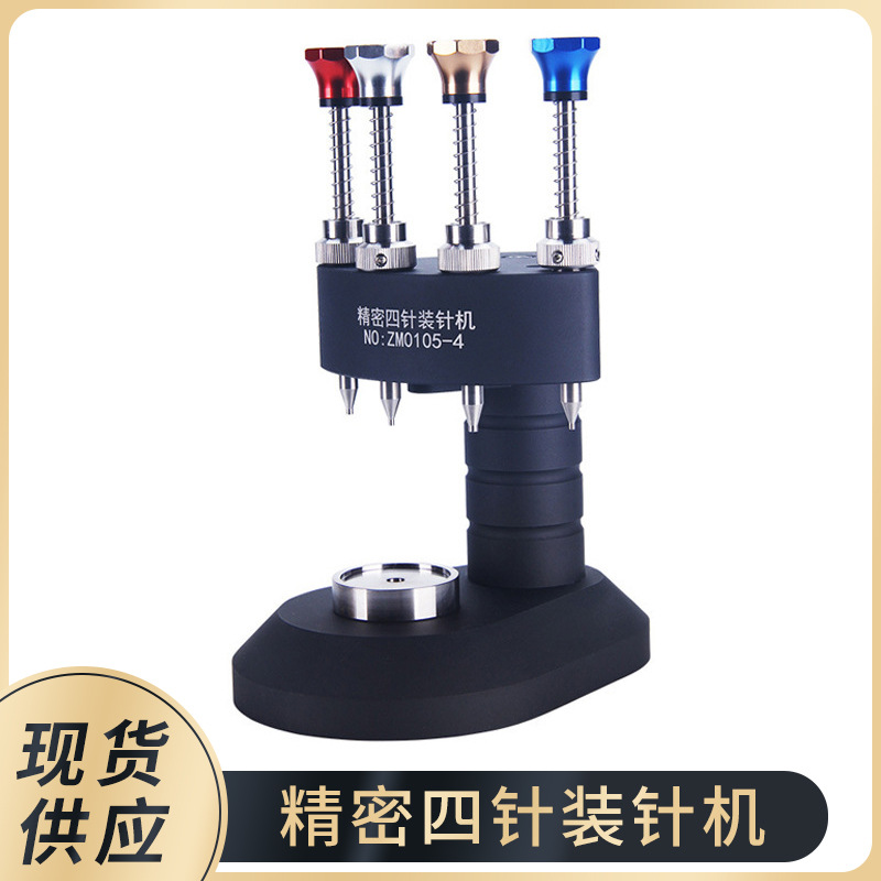 修表工具 高精度中轴线压针装针 四针台式秒针分针时针装针机