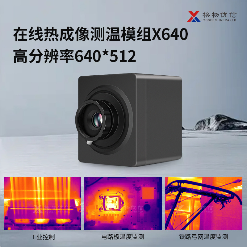 格物优信热成像仪X640D测温模组-20℃~1600℃在线式热像仪高精度