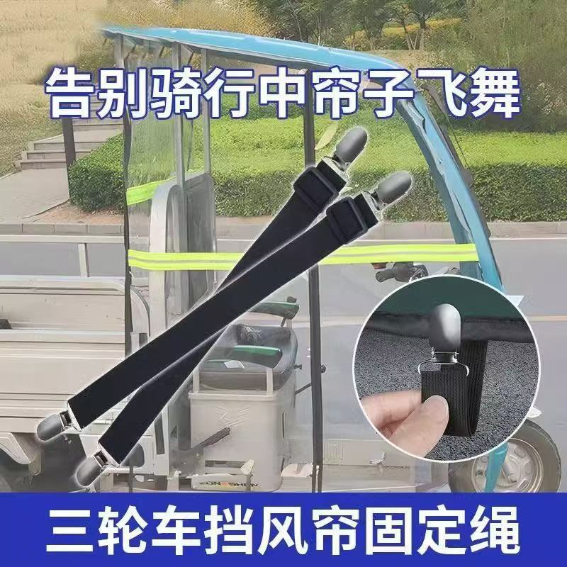 三轮车雨棚防风夹子冬天车棚固定绳电动车篷布蓬布弹力带固定神器